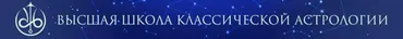 [Высшая школа классической астрологии] Дирекции (Евгений Волоконцев)