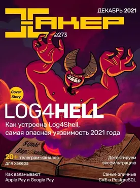 [xakep.ru] Журнал Хакер. №273 Декабрь 2021