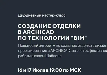 [Archicad-master] Создание отделки в Archicad по технологии «BIM» (Александр Пушкарёв)