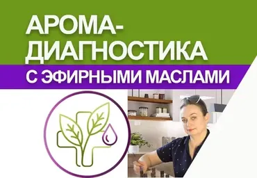 [AromaVita] Аромадиагностика (Светлана Максимова)
