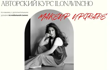 [Ilonavincho] Авторский курс по макияжу. Тариф VIP (Илона Андрибава)