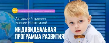 Индивидуальная программа развития ребенка. Тариф Я сам (Ксения Несютина)