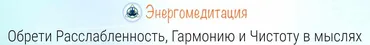 Энергомедитация: Базовый курс (Алексей Дерябин)