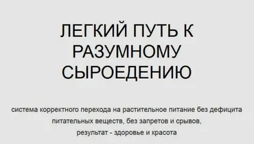 Легкий путь к разумному сыроедению (Марина Щелокова)