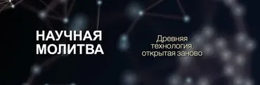 Научная молитва (Марта Николаева-Гарина)