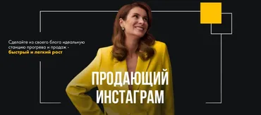 Продающий Инстаграм 2024 (Маргарита Былинина)