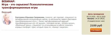 Психологические трансформационные игры (Екатерина Сморжаник)