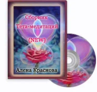 Сборник Tета-Mедитций. New (Алена Краснова)
