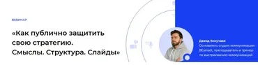 [Setters] Как публично защитить свою стратегию.Смыслы. Структура. Слайды (Давид Бокучава)