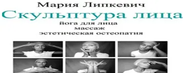 Скульптура лица (Мария Липкевич)
