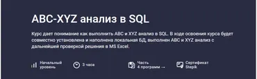[Stepik] ABC-XYZ анализ в SQL (Алексей Андросов)