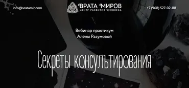 [Врата Миров] Секреты консультирования (Алёна Разумова)