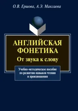Английская фонетика. От звука к слову (Анна Максаева, Ольга Ершова)