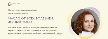 [Aroma Space] Масло от всех болезней: черный тмин (Юлия Столярова)