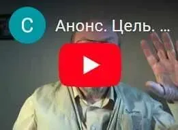 Цель. Что мешает достичь её сегодня, и как осуществить задуманное (Сергей Попов)