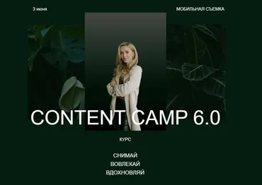 Content Camp 6.0. Тариф Basic Now (Христина Галан)