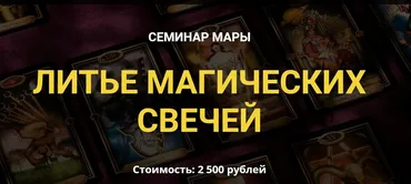 [Дерево Мира] Литье магических свечей (Мара)