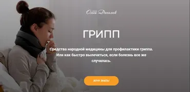 Грипп. Средства народной медицины для профилактики гриппа (Ольга Данилюк)