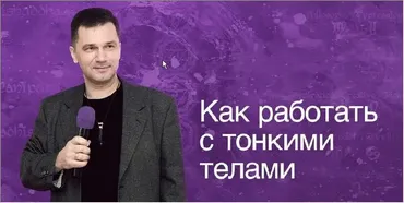 Как работать с тонкими телами (Руслан Янгаев)