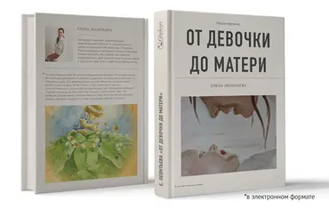 Книга-тренинг для женщин: От девочки до матери (Елена Леонтьева)