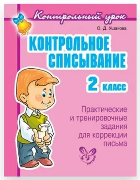 Контрольное списывание. 2 класс (Ольга Ушакова)