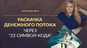 [Люмос 22] Раскачка денежного потока через «22 символ-кода» (Мара Боронина)