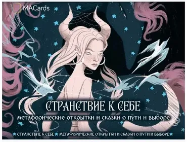 [MACards] Странствие к себе. Открытки (Катя Аникина)