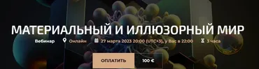 Материальный и иллюзорный мир (Александр Палиенко, Николь Кустовская)