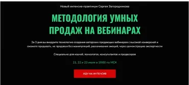 Методология умных продаж на вебинарах (Сергей Загородников)