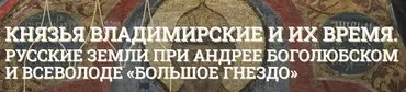 [Музеи Кремля] Великий князь Всеволод Юрьевич и его большое гнездо (Марина Ракитина)