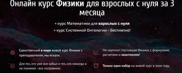 Онлайн курс Физики для взрослых с нуля за 3 месяца. Тариф Физика (Виктор Гайдаржи)