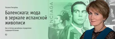 [Прямая речь] Баленсиага: мода в зеркале испанской живописи (Татьяна Пигарёва)