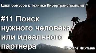 Процесс поиска нужного человека или идеального партнера (Стюарт Лихтман)