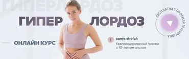 [sonya.stretch] Гиперлордоз. Тариф 2 (Софья Сафронова)