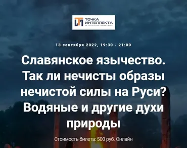 [Точка интеллекта] Славянское язычество. Лекция №12 (Иван Негреев)