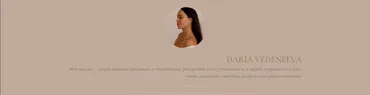 Бизнес на бровях (Дарья Веденеева)