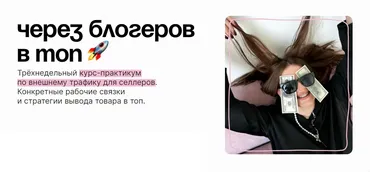 Через блогеров в топ (Даша Мальвуш)