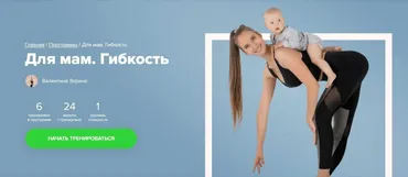 [Fitstars] Для мам. Гибкость (Валентина Зорина)