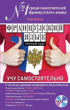 Французский язык. Полный курс. Учу самостоятельно (+CD) (Гейл Грэхем)