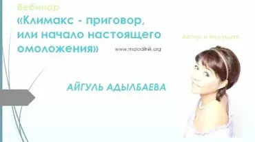 Климакс - приговор или начало настоящего омоложения (Айгуль Адылбаева)