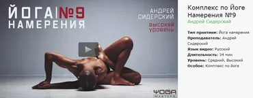 Комплекс по «Йоге намерения» №9 (Андрей Сидерский)