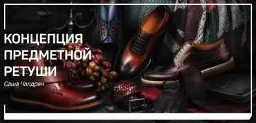 Концепция предметной ретуши (Саша Чалдрян)