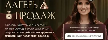 Лагерь продаж. Тариф Основной отряд (Ксения Фёдорова)