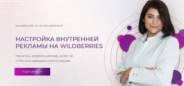 Настройка внутренней рекламы на Wildberries. Тариф Стандарт. Январь 2025 (Лилия Жаркова)