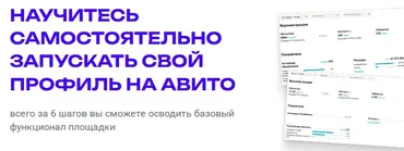 Научитесь самостоятельно запускать свой профиль на Авито (Илья Антонов)