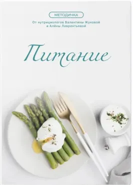 [nutriciolog_zhukova] Питание (2025) (Валентина Жукова, Алёна Лаврентьева)
