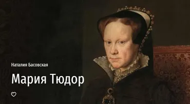 [Прямая речь] Мария Тюдор (Наталия Басовская)