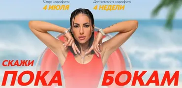 Скажи пока бокам. Тариф Нужен спасательный круг (Любовь Сидоркина)