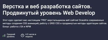 [Stepik] Верстка и веб разработка сайтов. Продвинутый уровень Web Develop (Дмитрий Фокеев)