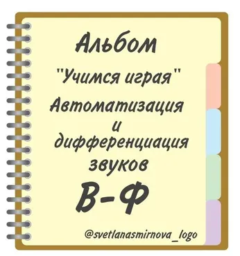 [svetlanasmirnova_logo] Логопедический альбом «Учимся играя». Автоматизация и дифференциация звуков В, Ф (Светлана Смирнова)